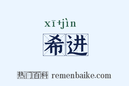 希进是什么意思的图片